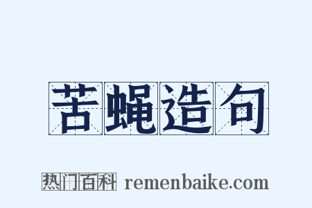 苦蝇造句是什么意思的图片